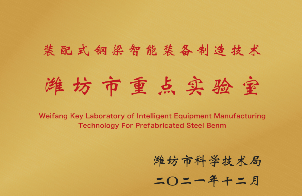 濰坊市重點實驗室.