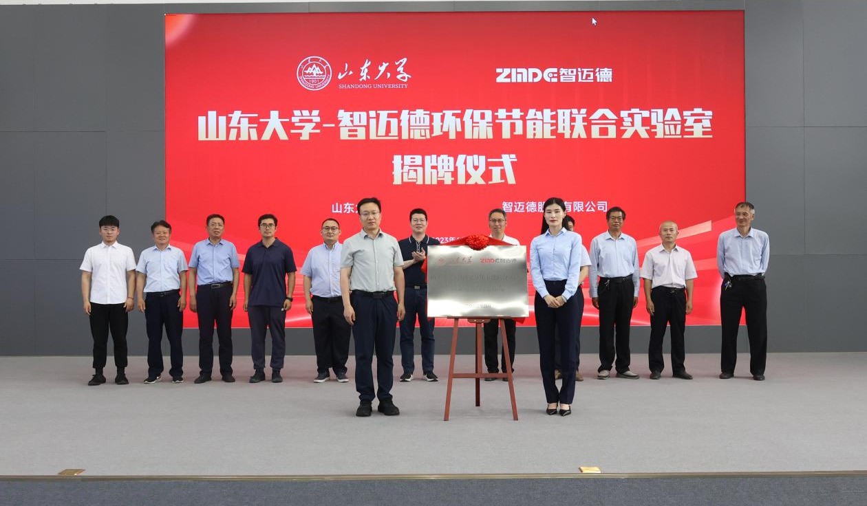 政府搭臺 校企合作 共贏未來丨山東大學—智邁德環保節能聯合實驗室揭牌