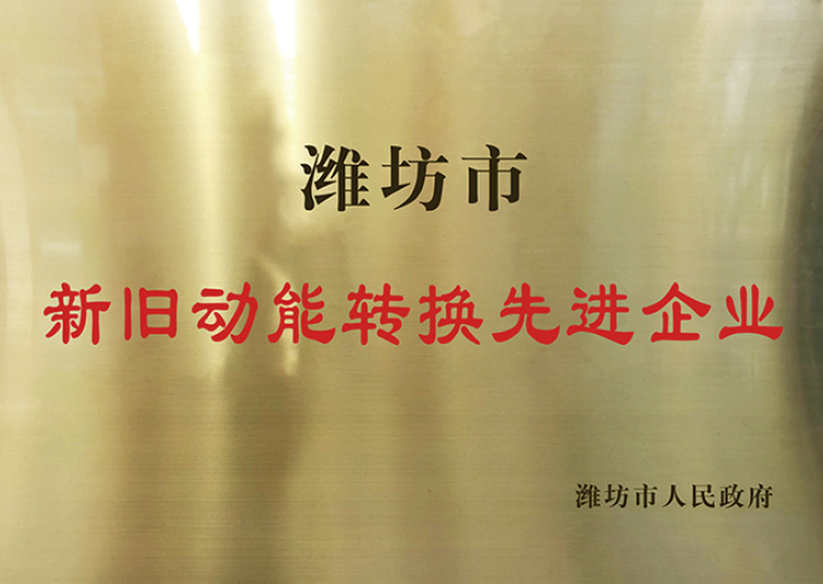 濰坊市新舊動能轉換先進企業