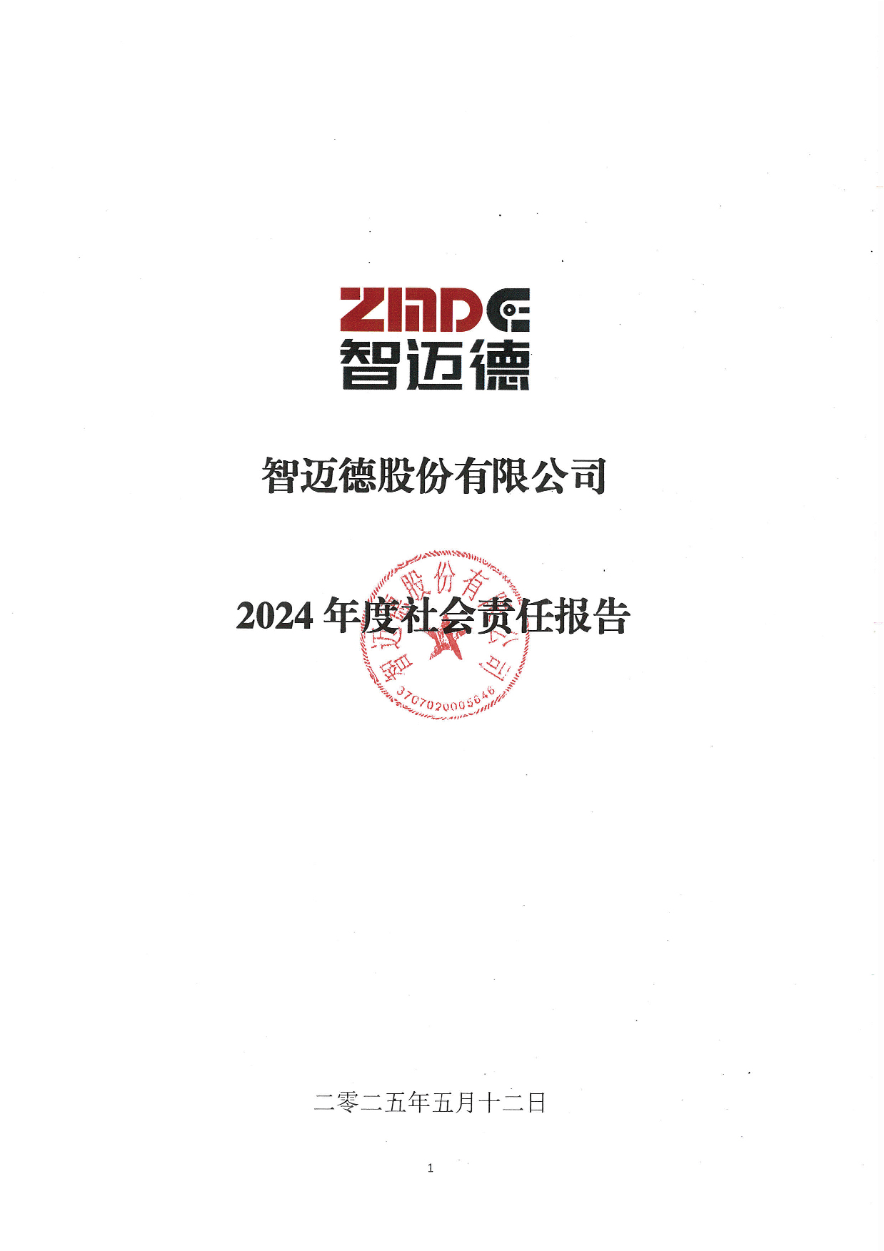 智邁德股份有限公司2024年度社會(huì)責(zé)任報(bào)告